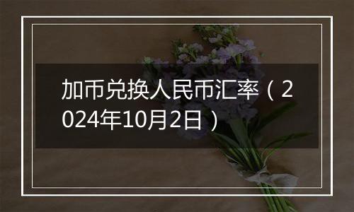 加币兑换人民币汇率（2024年10月2日）