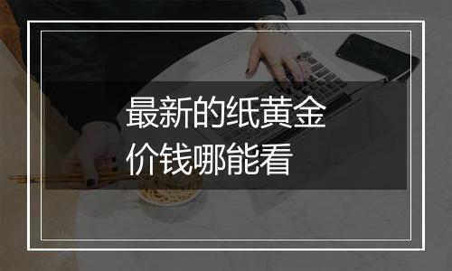 最新的纸黄金价钱哪能看