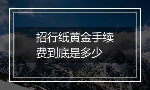 招行纸黄金手续费到底是多少