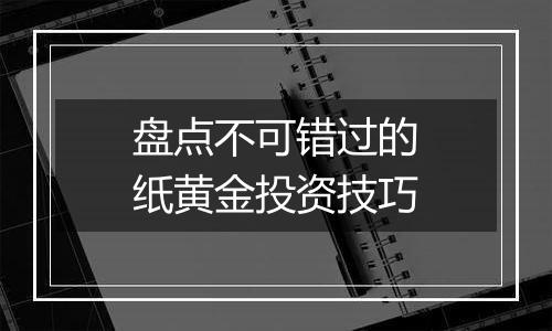 盘点不可错过的纸黄金投资技巧