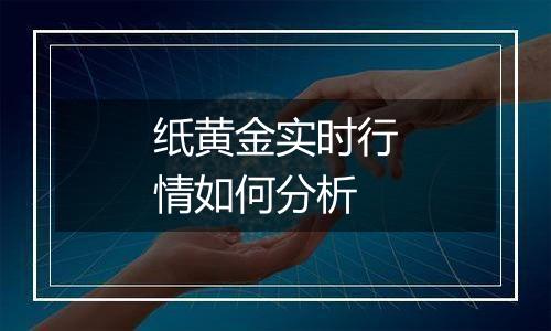 纸黄金实时行情如何分析