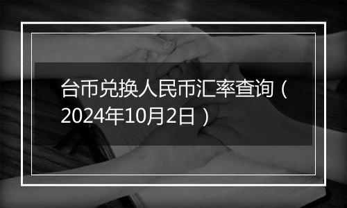 台币兑换人民币汇率查询（2024年10月2日）