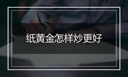 纸黄金怎样炒更好