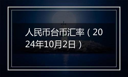 人民币台币汇率（2024年10月2日）