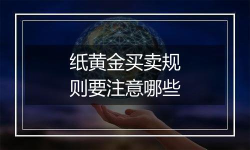 纸黄金买卖规则要注意哪些