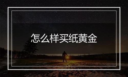 怎么样买纸黄金