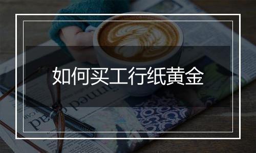 如何买工行纸黄金