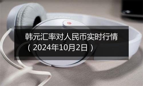 韩元汇率对人民币实时行情（2024年10月2日）