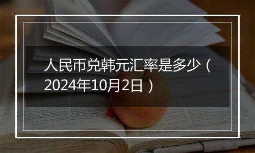 人民币兑韩元汇率是多少（2024年10月2日）