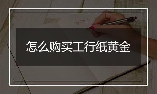 怎么购买工行纸黄金