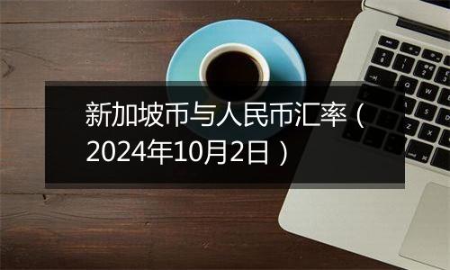 新加坡币与人民币汇率（2024年10月2日）