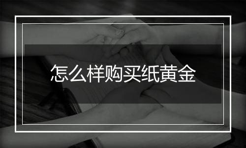 怎么样购买纸黄金