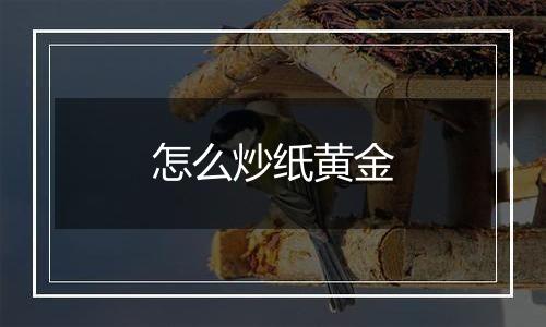 怎么炒纸黄金