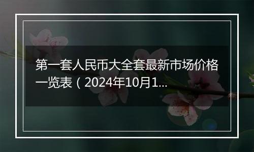 第一套人民币大全套最新市场价格一览表（2024年10月1日）