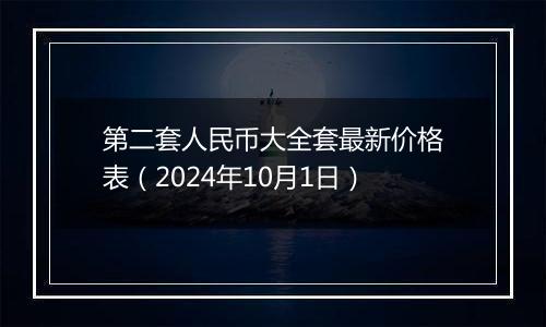 第二套人民币大全套最新价格表（2024年10月1日）