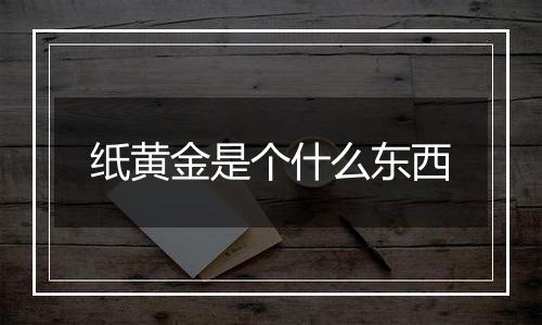 纸黄金是个什么东西