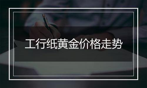 工行纸黄金价格走势