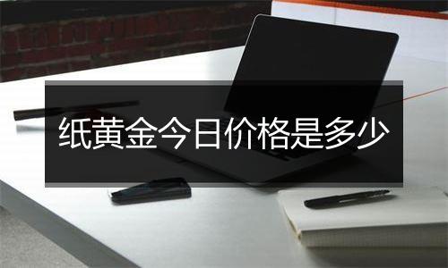 纸黄金今日价格是多少