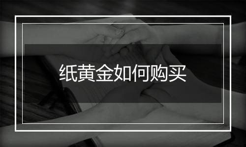 纸黄金如何购买