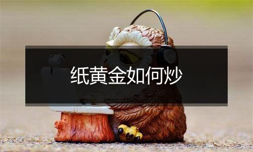 纸黄金如何炒