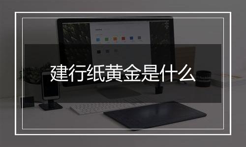 建行纸黄金是什么