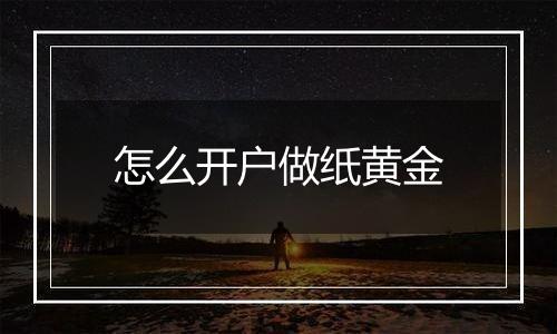 怎么开户做纸黄金