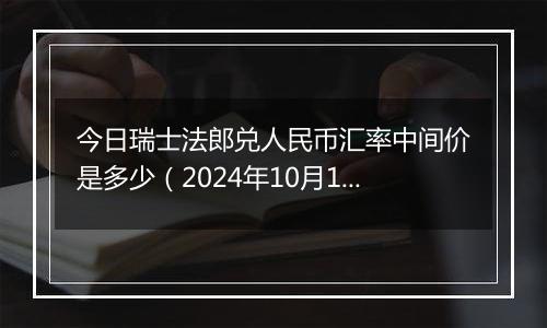 今日瑞士法郎兑人民币汇率中间价是多少（2024年10月1日）