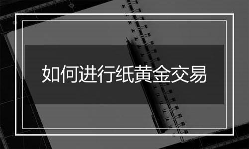 如何进行纸黄金交易