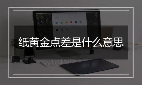 纸黄金点差是什么意思