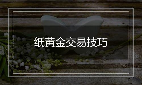 纸黄金交易技巧