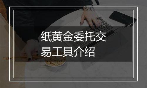 纸黄金委托交易工具介绍