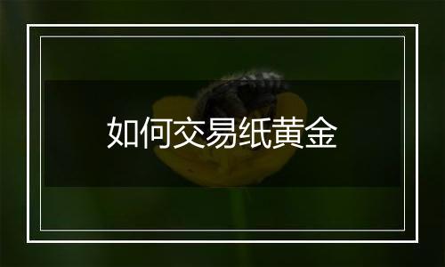 如何交易纸黄金