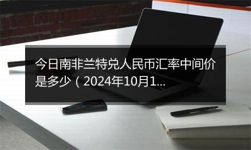 今日南非兰特兑人民币汇率中间价是多少（2024年10月1日）