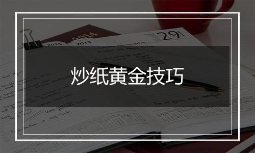 炒纸黄金技巧