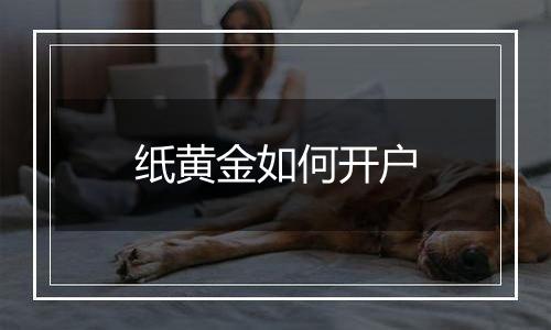 纸黄金如何开户