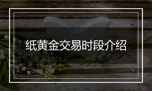 纸黄金交易时段介绍