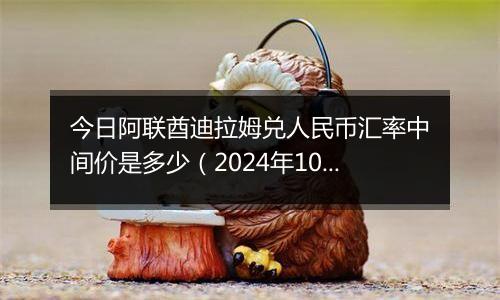 今日阿联酋迪拉姆兑人民币汇率中间价是多少（2024年10月1日）