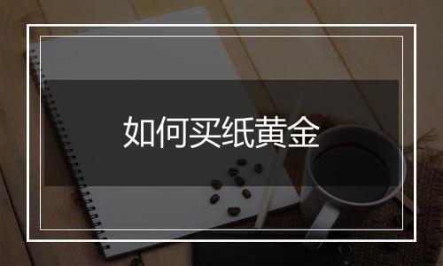 如何买纸黄金