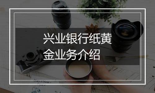 兴业银行纸黄金业务介绍