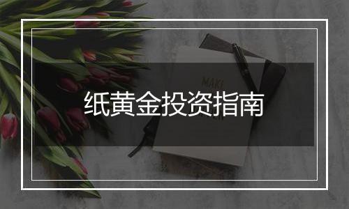 纸黄金投资指南