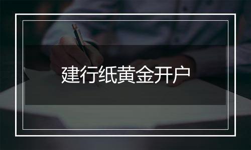 建行纸黄金开户