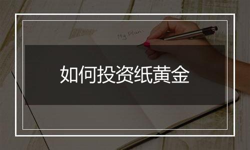 如何投资纸黄金