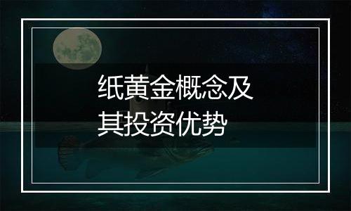 纸黄金概念及其投资优势