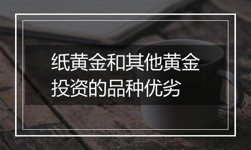 纸黄金和其他黄金投资的品种优劣