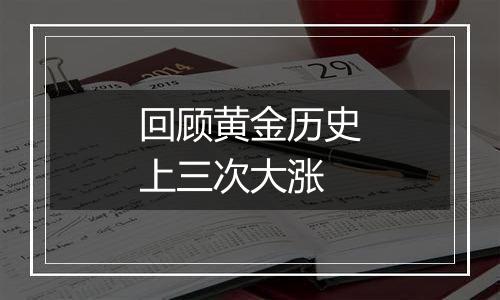 回顾黄金历史上三次大涨