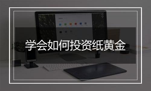 学会如何投资纸黄金