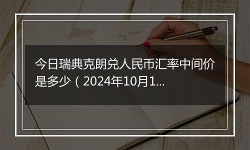 今日瑞典克朗兑人民币汇率中间价是多少（2024年10月1日）