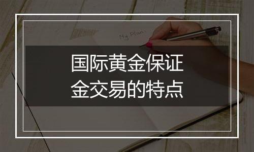 国际黄金保证金交易的特点