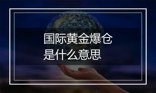 国际黄金爆仓是什么意思