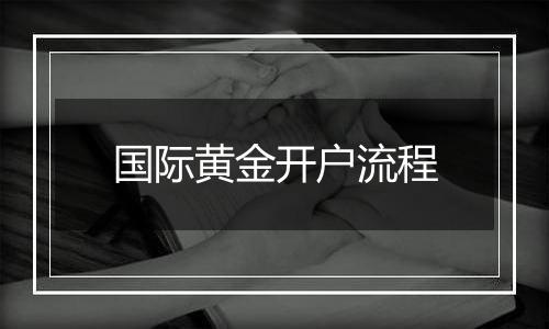 国际黄金开户流程